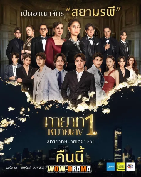 ทายาทหมายเลข 1 (2025) ตอนที่ 1-16 (จบเรื่อง) โปสเตอร์