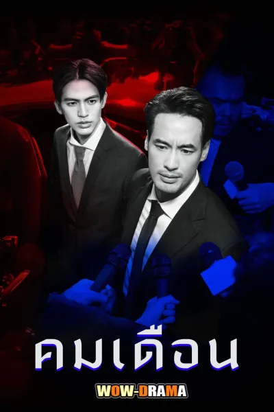Mandate (2025) คมเดือน โปสเตอร์