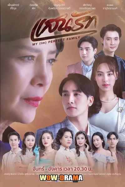 My (Im)Perfect Family (2025) แสนรัก โปสเตอร์
