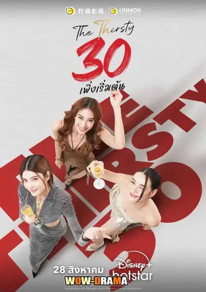 The Thirsty Thirty (2025) 30 พึ่งเริ่มต้น (จบเรื่อง) โปสเตอร์