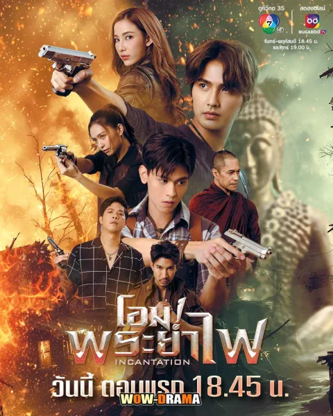 Incantation (2025) โอมพระยาไฟ โปสเตอร์