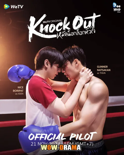 Knock Out (2025) หมัดน็อกล็อกหัวใจ ตอนที่ 1-12 (จบ) โปสเตอร์