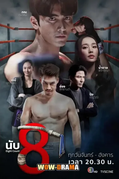 Eight Count (2025) นับ 8 (เต็มเรื่อง) โปสเตอร์