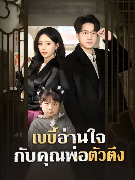 เบบี้อ่านใจกับคุณพ่อตัวตึง โปสเตอร์