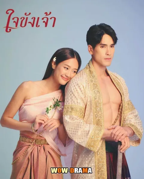 Captive Heart (2025) ใจขังเจ้า ตอนที่ 1-21 โปสเตอร์