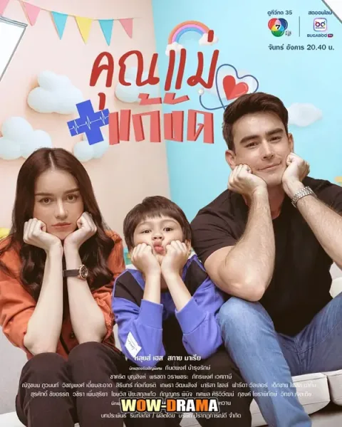 Temporary Mom (2025) คุณแม่แก้ขัด (จบเรื่อง) โปสเตอร์