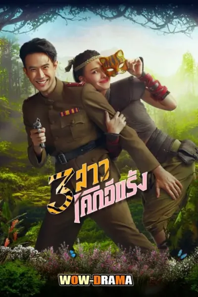 3 สาวโคกอีแร้ง (2025) โปสเตอร์