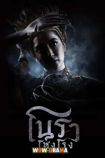 โนราโหงโรง 2025 Haunted Mansion (ครบทุกตอน) โปสเตอร์