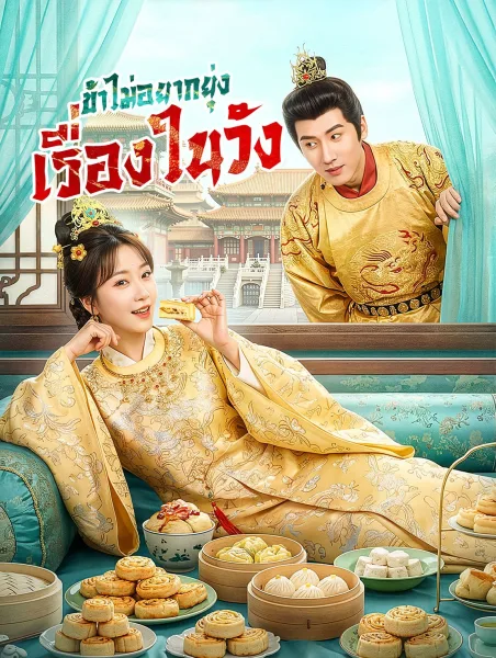ข้าไม่อยากยุ่งเรื่องในวัง โปสเตอร์