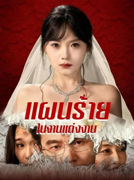 แผนร้ายในงานแต่งงาน โปสเตอร์