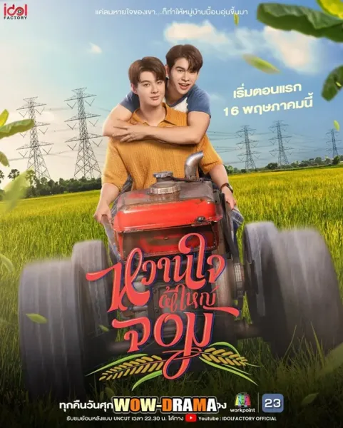 My Sweetheart Jom (2025) หวานใจผู้ใหญ่จอม โปสเตอร์