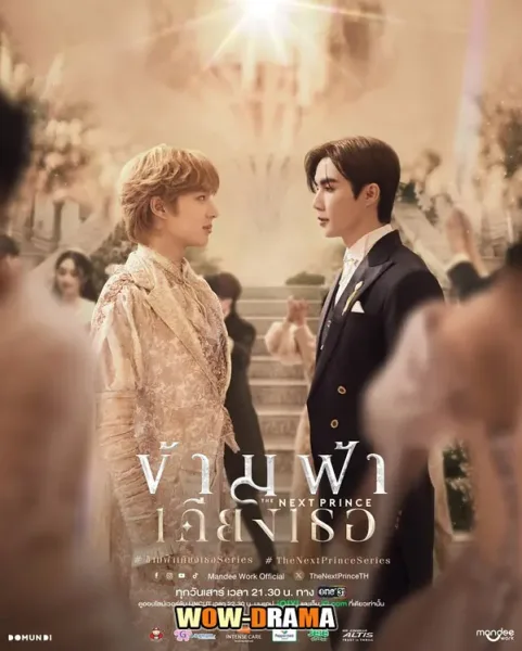 The Next Prince (2025) ข้ามฟ้าเคียงเธอ (END) โปสเตอร์