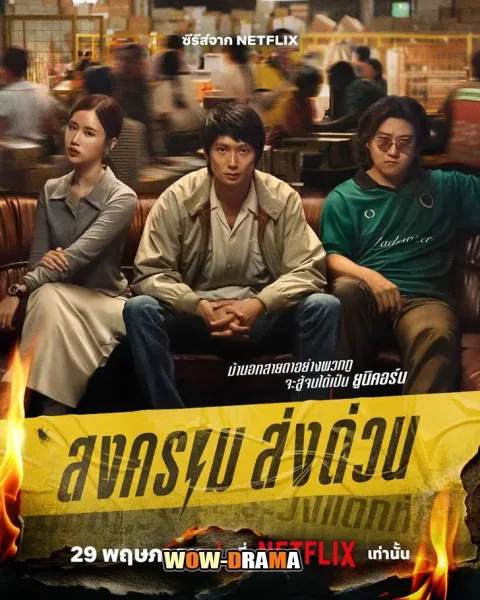 Mad Unicorn (2025) สงคราม ส่งด่วน โปสเตอร์