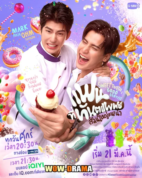 Sweet Tooth Good Dentist แฟนที่ทันตแพทย์ส่วนใหญ่แนะนำ จบ โปสเตอร์