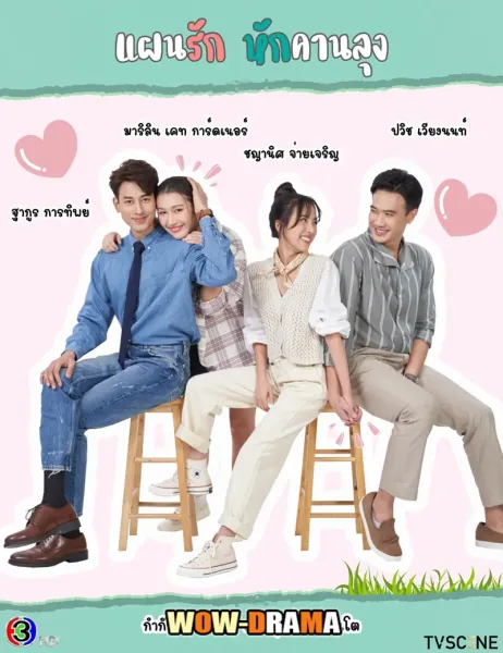 My Stupid Cupid (2025) แผนรักหักคานลุง โปสเตอร์