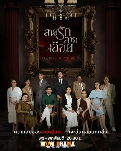 Game of Succession (2025) สายรักสายเลือด (END) โปสเตอร์