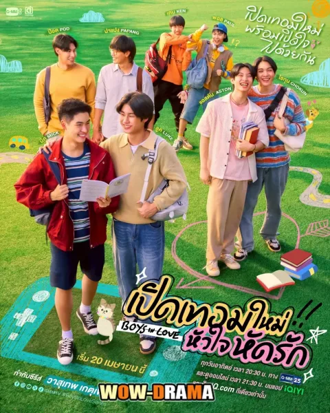 Boys in Love (2025) เปิดเทอมใหม่ หัวใจหัดรัก (จบเรื่อง) โปสเตอร์
