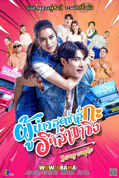 ผู้บ่าวสุดซ่าส์กะอีหล่าขาซิ่ง (2025) ตอนที่ 1-24 จบ โปสเตอร์