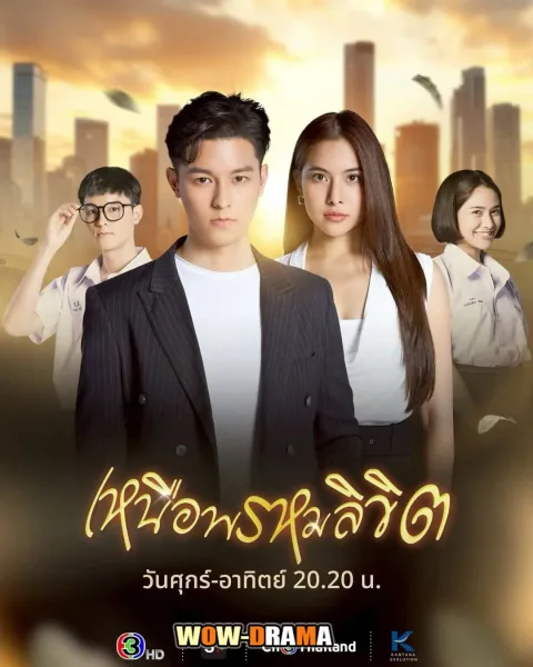 Twisted Destinies (2025) เหนือพรหมลิขิต (END) โปสเตอร์