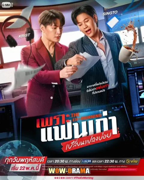 The Ex-Morning (2025) เพราะแฟนเก่าเปลี่ยนแปลงบ่อย จบ โปสเตอร์