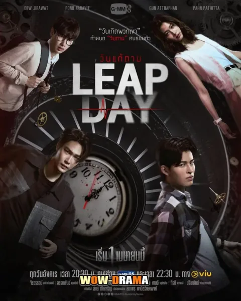 Leap Day (2025) วันแก้ตาย (จบเรื่อง) โปสเตอร์