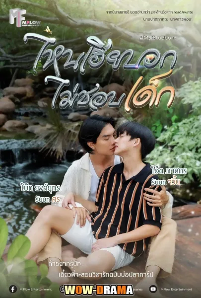 My Stubborn (2025) ไหนเฮียบอกไม่ชอบเด็ก (END) โปสเตอร์
