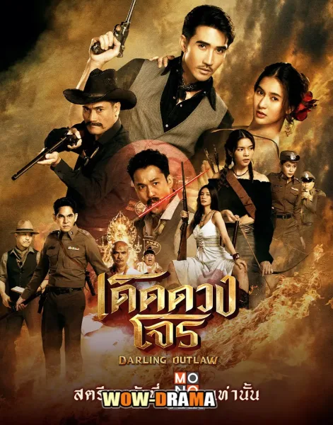 Darling Outlaw (2025) เด็ดดวงโจร โปสเตอร์