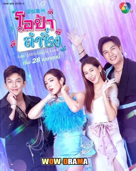 โอป้าลําซิ่ง (2025) โปสเตอร์