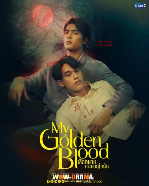 My Golden Blood (2025) เลือดนายลมหายใจฉัน โปสเตอร์