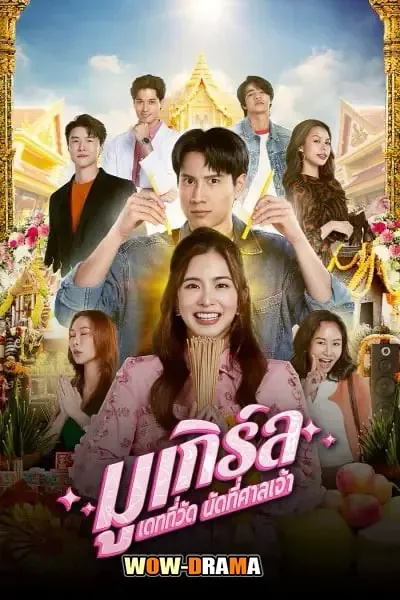 มูเกิร์ล เดทที่วัด นัดที่ศาลเจ้า MU-Girl Miracle Matchmaking โปสเตอร์