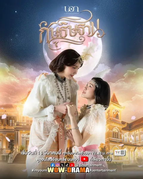 I’m Your Moon (2025) กัษธิษฐาน (จบเรื่อง) โปสเตอร์