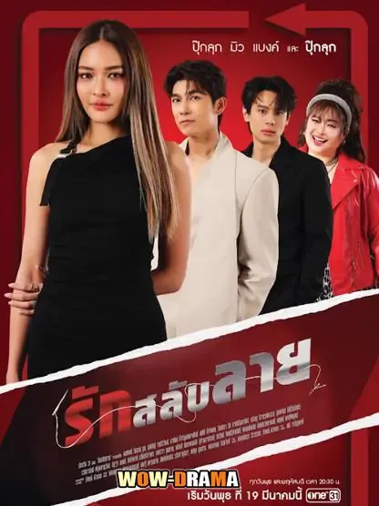 รักสลับลาย (2025) พากย์ไทย (จบเรื่อง) โปสเตอร์