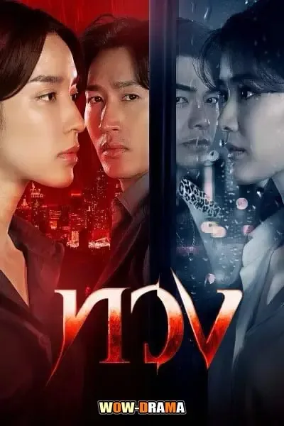 Reclaim (2025) ทวง EP.1-16 (เต็มเรื่อง) โปสเตอร์