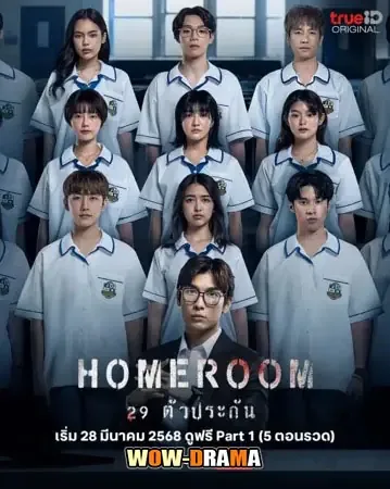 Homeroom 29 (2025) ตัวประกัน โปสเตอร์
