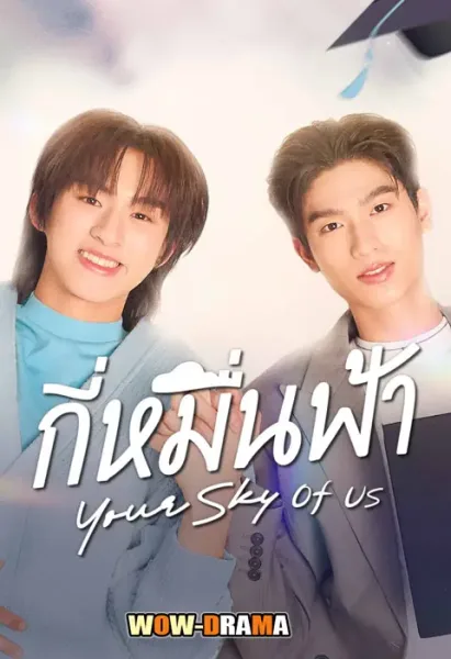 Your Sky of Us (2025) กี่หมื่นฟ้า EP.1-3 (จบเรื่อง) โปสเตอร์