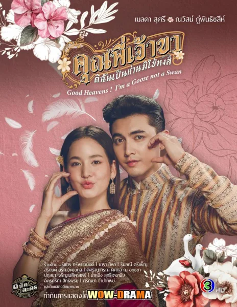 Good Heavens! I'm a Goose Not a Swan (2025) END โปสเตอร์