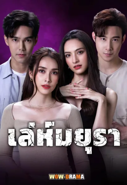 Love and scandal (2024) เล่ห์มยุรา โปสเตอร์