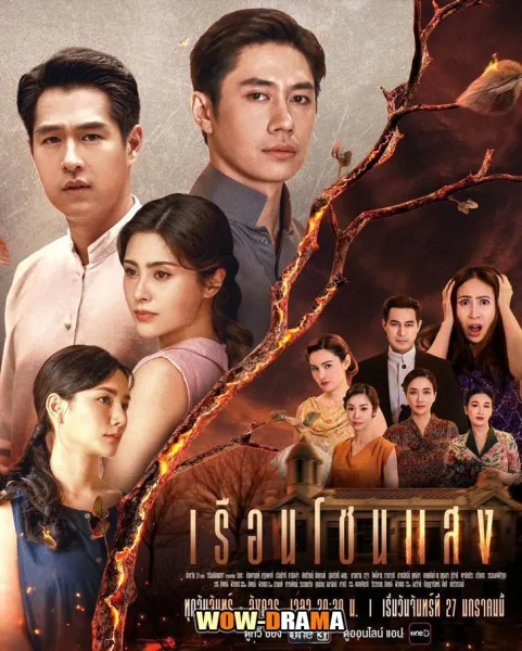 Ruean Chon Saeng (2025) เรือนโชนแสง (END) โปสเตอร์