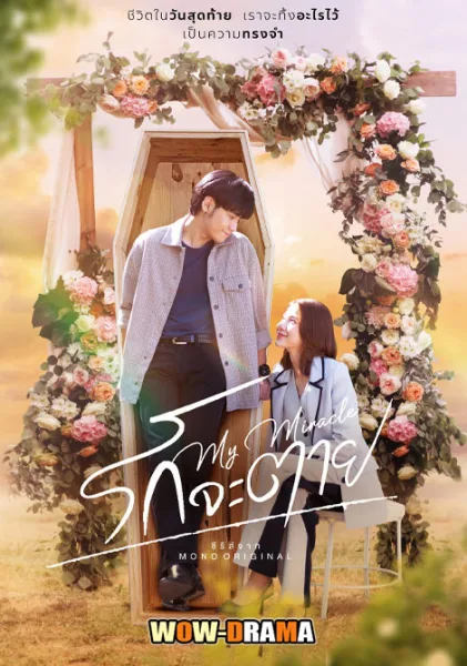 My Miracle My Undying Miracle (2025) รักจะตาย (END) โปสเตอร์