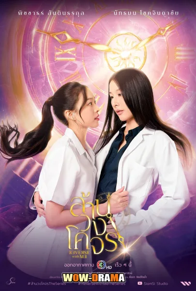 Reverse with Me (2025) ล้านวงโคจร โปสเตอร์