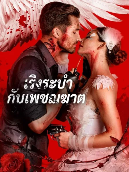 เริงระบำกับเพชฌฆาต โปสเตอร์