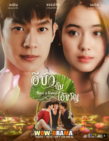 Bua & Kwan: The Opposites of Love & Hate อีบัวกับไอ้ขวัญ โปสเตอร์