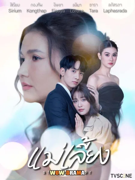Stepmother (2025) แม่เลี้ยง พากย์ไทย (เต็มเรื่อง) โปสเตอร์