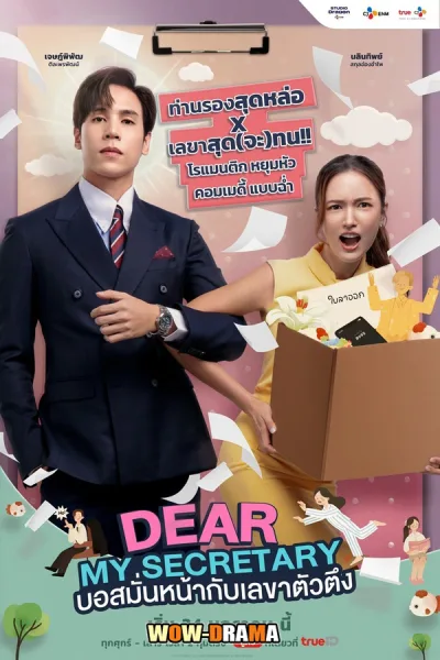 Dear My Secretary บอสมั่นหน้ากับเลขาตัวตึง โปสเตอร์
