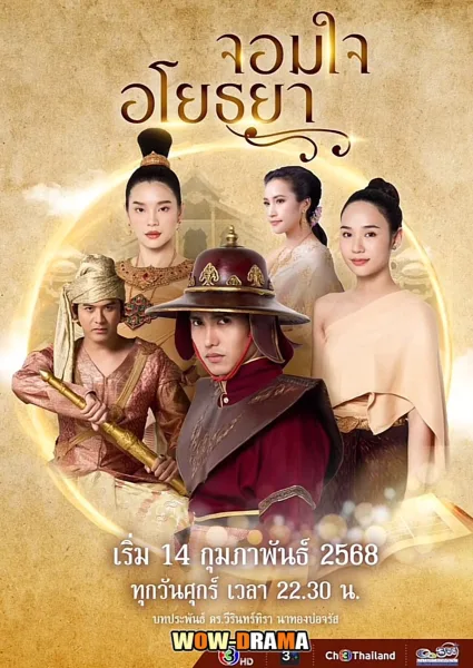 จอมใจอโยธยา (2025) โปสเตอร์