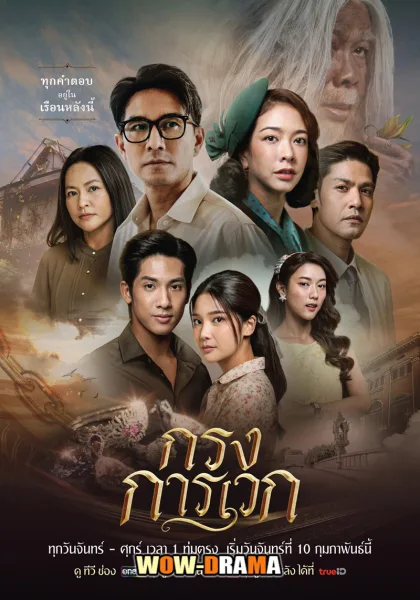 กรงการเวก (2025) โปสเตอร์