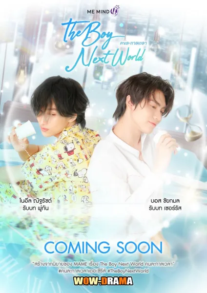 The Boy Next World (2025) คนละกาลเวลา โปสเตอร์