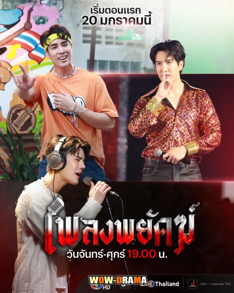 twin twap (2025) เพลงพยัคฆ์ โปสเตอร์