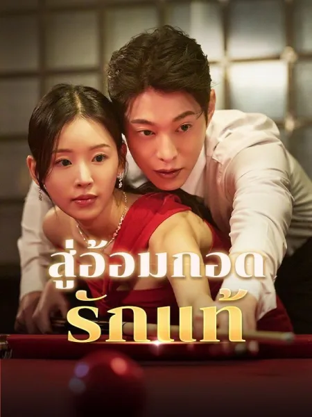 สู่อ้อมกอดรักแท้ โปสเตอร์