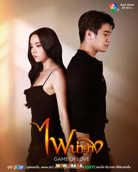 game of love (2024) ไฟน้ำค้าง โปสเตอร์
